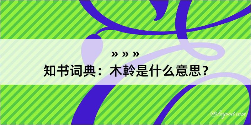 知书词典：木軨是什么意思？