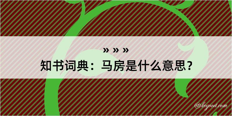 知书词典：马房是什么意思？