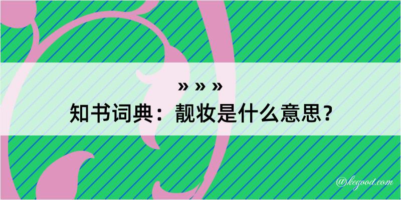 知书词典：靓妆是什么意思？