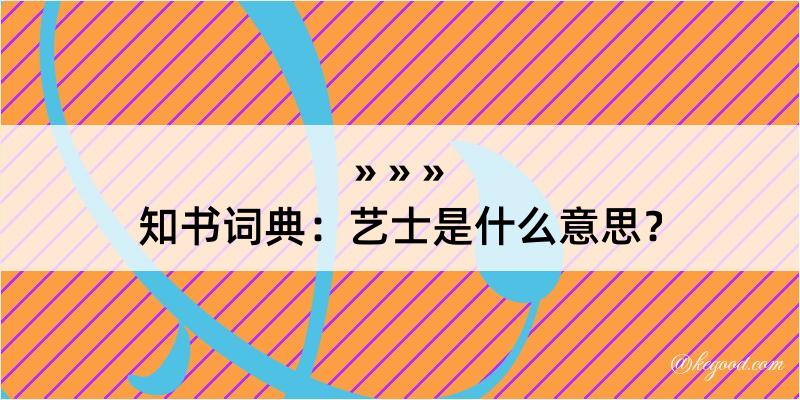 知书词典：艺士是什么意思？