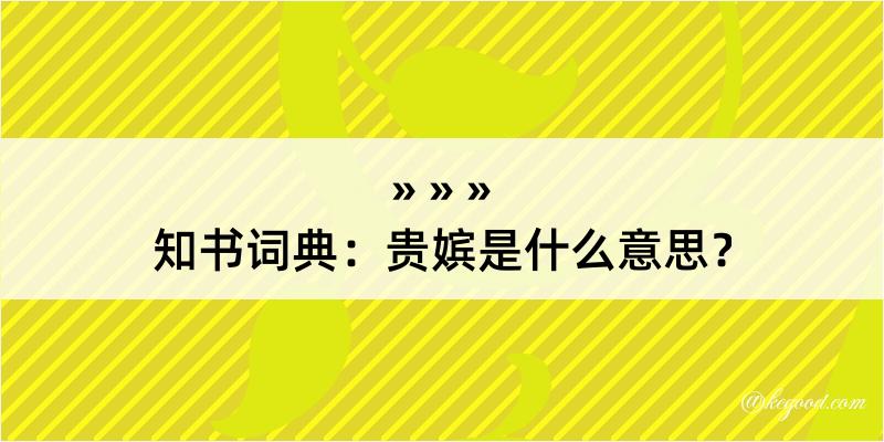 知书词典：贵嫔是什么意思？