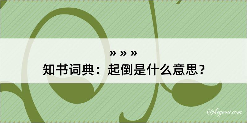 知书词典：起倒是什么意思？