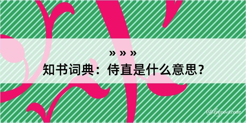 知书词典：侍直是什么意思？