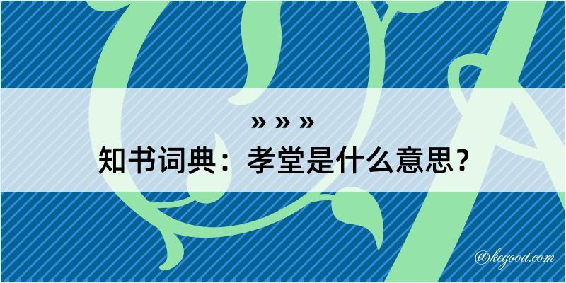 知书词典：孝堂是什么意思？