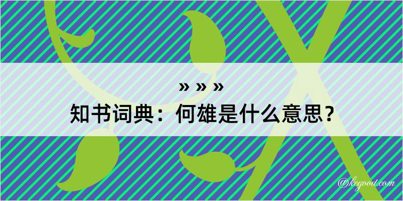 知书词典：何雄是什么意思？