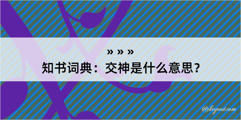 知书词典：交神是什么意思？