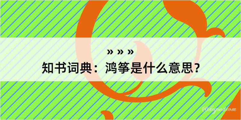 知书词典：鸿筝是什么意思？