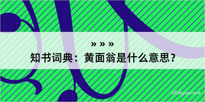 知书词典：黄面翁是什么意思？