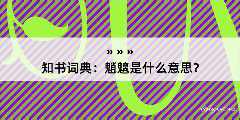 知书词典：魈魑是什么意思？