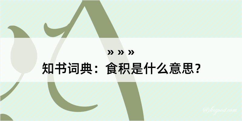 知书词典：食积是什么意思？