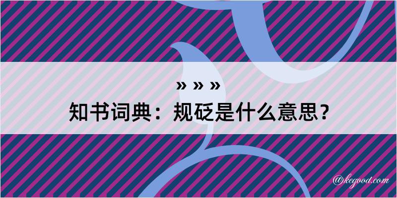 知书词典：规砭是什么意思？