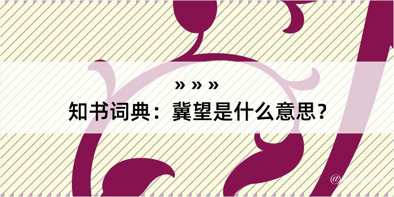 知书词典：冀望是什么意思？