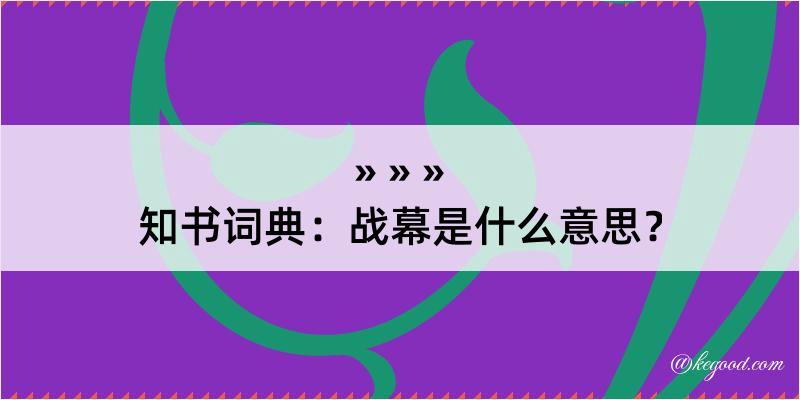 知书词典：战幕是什么意思？