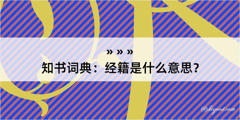 知书词典：经籍是什么意思？