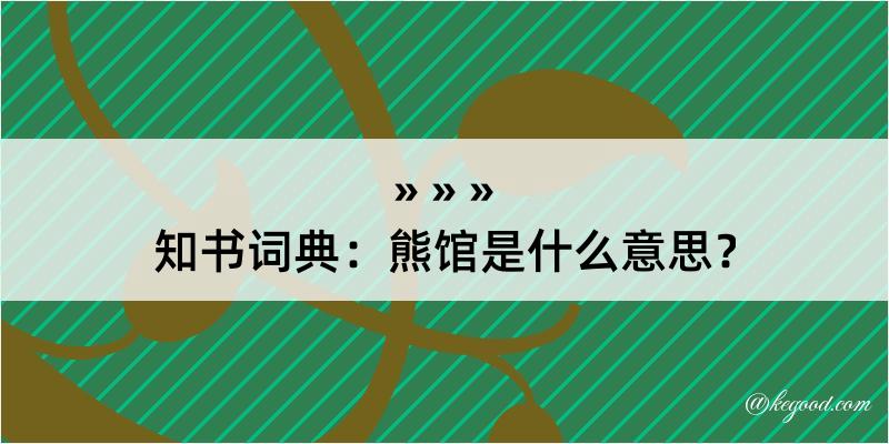 知书词典：熊馆是什么意思？