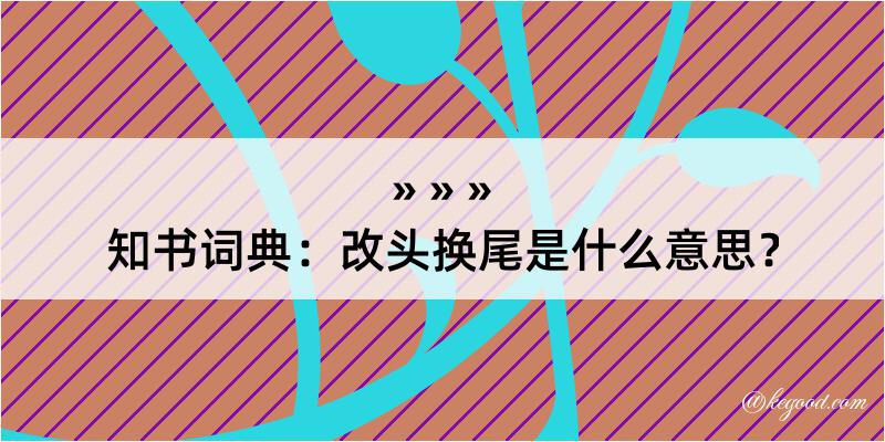 知书词典：改头换尾是什么意思？