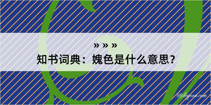 知书词典：媿色是什么意思？