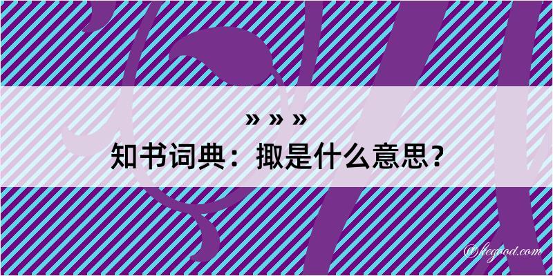 知书词典：掫是什么意思？