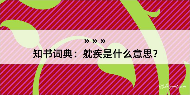 知书词典：躭疾是什么意思？