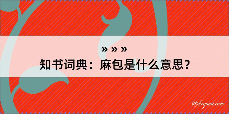 知书词典：麻包是什么意思？