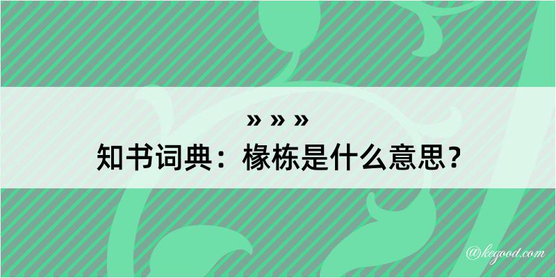 知书词典：椽栋是什么意思？