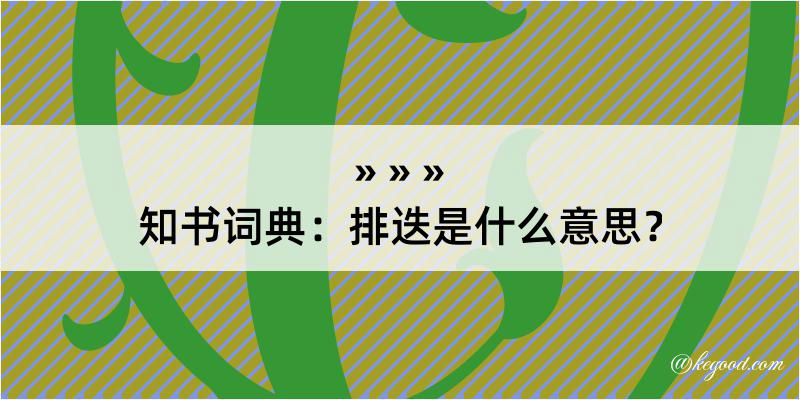 知书词典：排迭是什么意思？