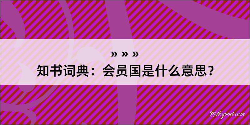 知书词典：会员国是什么意思？