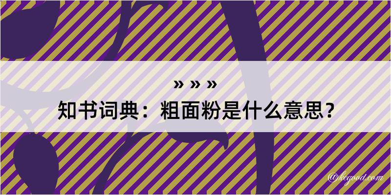 知书词典：粗面粉是什么意思？