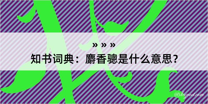 知书词典：麝香骢是什么意思？