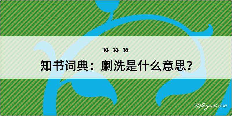 知书词典：劆洗是什么意思？