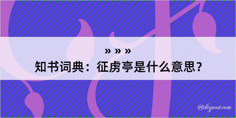 知书词典：征虏亭是什么意思？