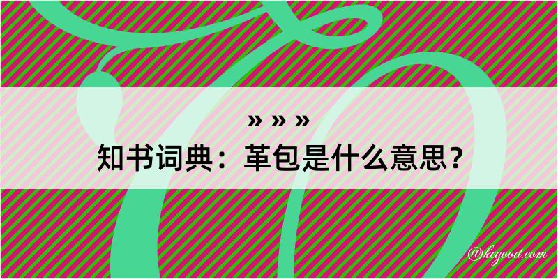 知书词典：革包是什么意思？