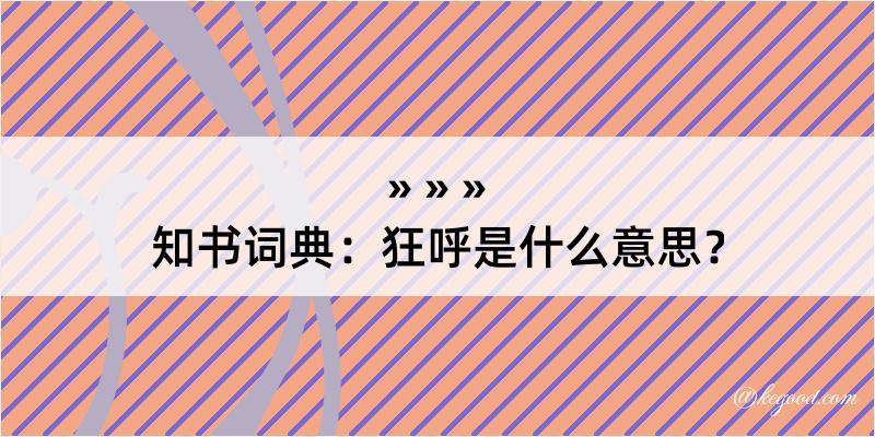 知书词典：狂呼是什么意思？