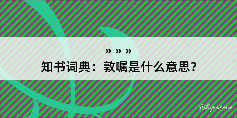 知书词典：敦嘱是什么意思？