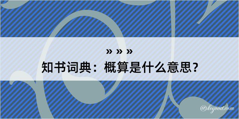 知书词典：概算是什么意思？