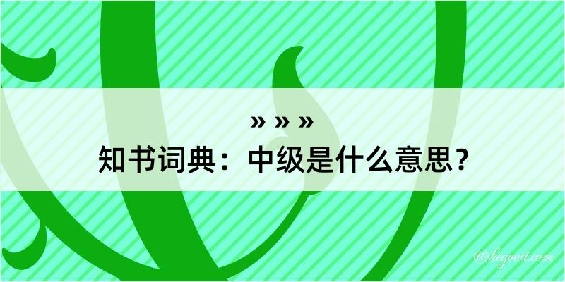 知书词典：中级是什么意思？