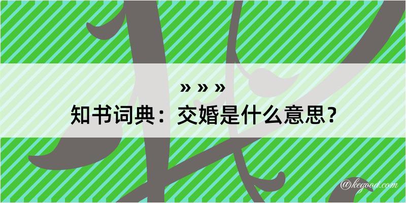 知书词典：交婚是什么意思？