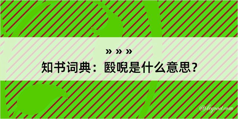 知书词典：殹唲是什么意思？