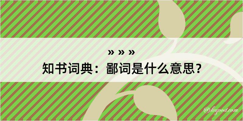 知书词典：鄙词是什么意思？