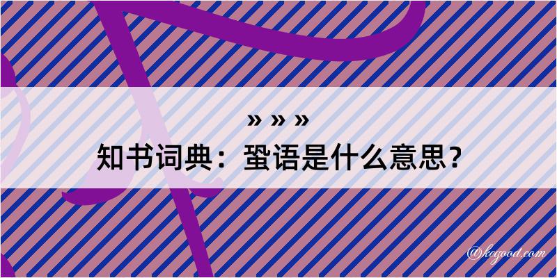 知书词典：蛩语是什么意思？