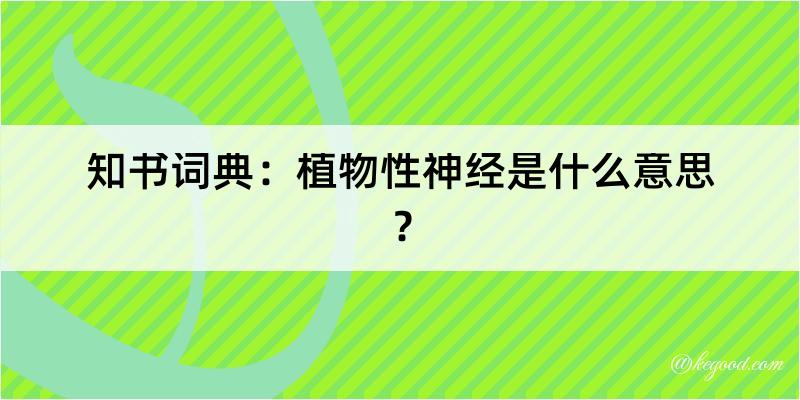 知书词典：植物性神经是什么意思？