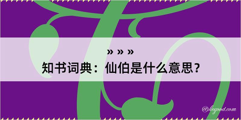 知书词典：仙伯是什么意思？