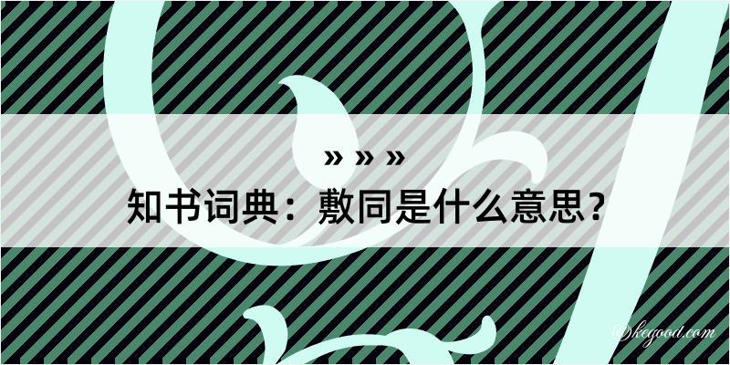 知书词典：敷同是什么意思？