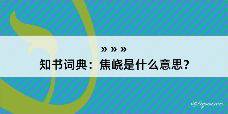 知书词典：焦峣是什么意思？