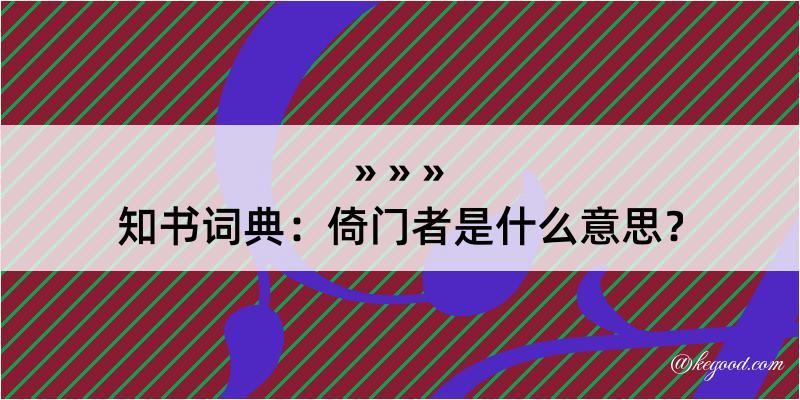 知书词典：倚门者是什么意思？