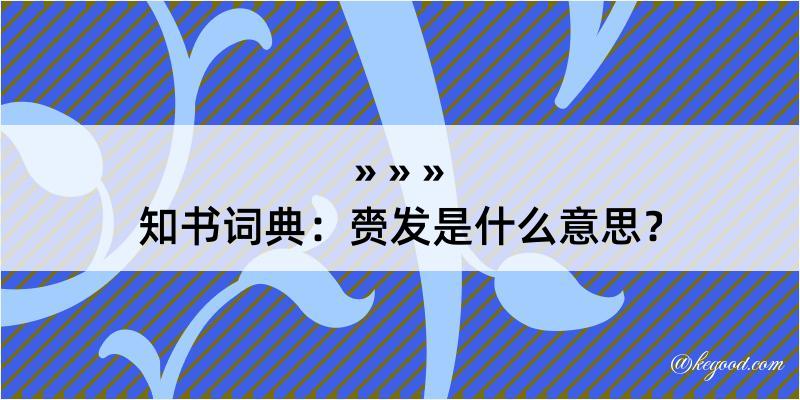 知书词典：赍发是什么意思？