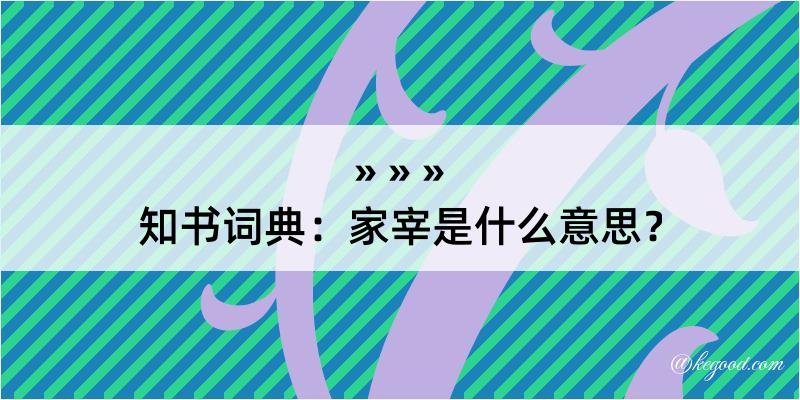 知书词典：家宰是什么意思？