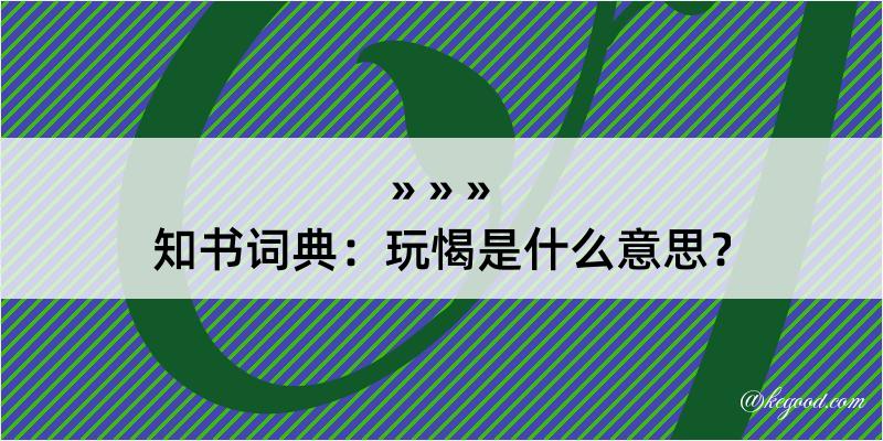 知书词典：玩愒是什么意思？