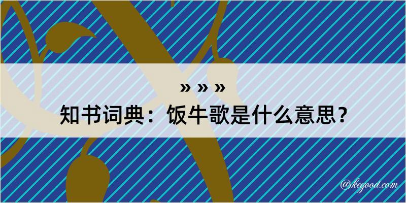 知书词典：饭牛歌是什么意思？