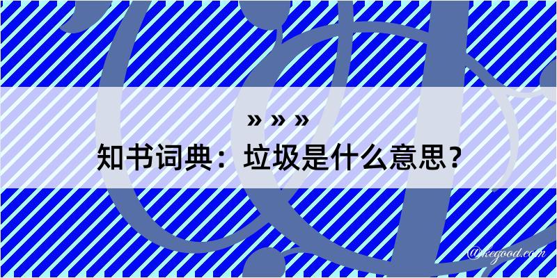 知书词典：垃圾是什么意思？